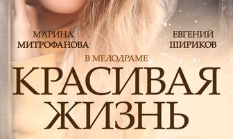 Красивая жизнь