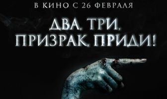 Два, три, призрак, приди!