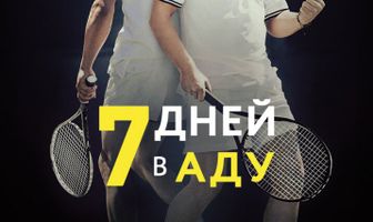 7 дней в аду