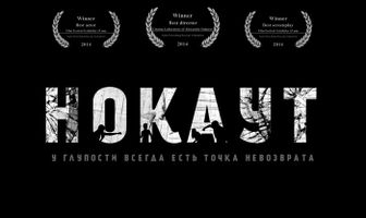 Нокаут