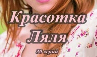 Красотка Ляля