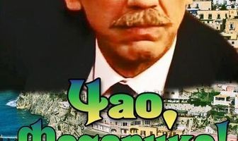 Чао, Федерико!