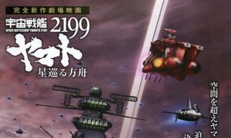 Космический линкор Ямато 2199: Звёздный ковчег