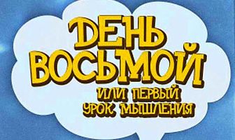 День восьмой, или Первый урок мышления