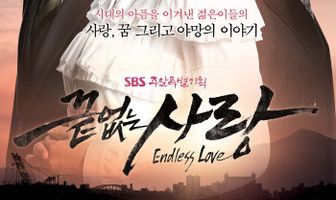 Бесконечная любовь