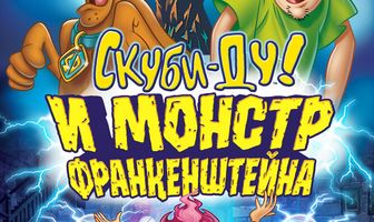 Скуби-Ду и Монстр Франкенштейна