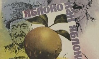 Яблоко как яблоко