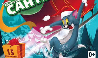 Том и Джерри: Маленькие помощники Санты