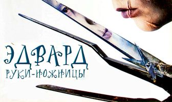 Эдвард руки-ножницы