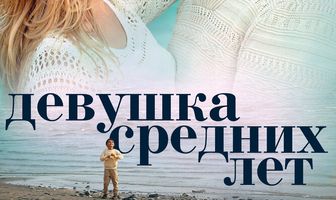 Девушка средних лет