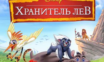 Хранитель Лев