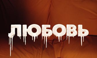 Любовь