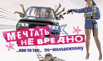 Мечтать не вредно