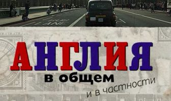 Англия в общем и в частности