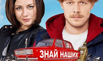 Лондонград. Знай наших