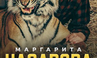 Маргарита Назарова