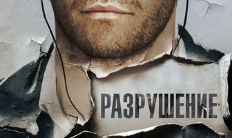 Разрушение