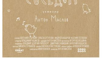 Станьте моим соседом