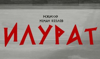Илурат