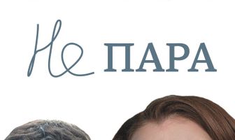 Не пара