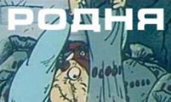 Родня