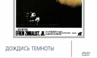 Дождись темноты