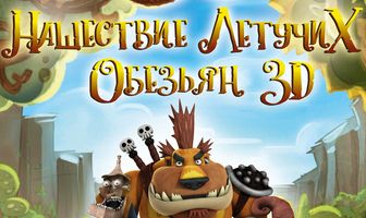 Оз: Нашествие летучих обезьян