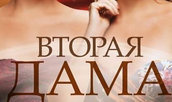 Вторая дама