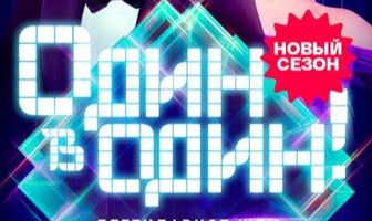 Один в один