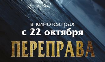 Переправа 2