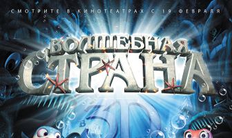 Волшебная страна