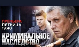 Криминальное наследство
