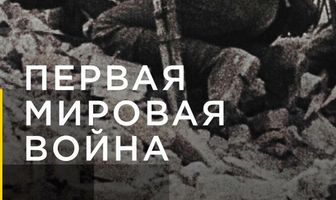 Апокалипсис: Первая мировая война