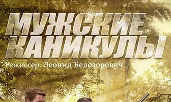 Мужские каникулы