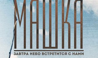 Машка