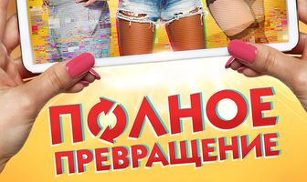 Полное превращение