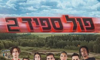 Жми на газ