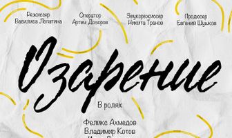 Озарение