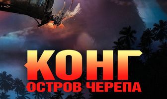 Конг: Остров черепа