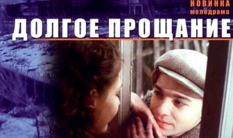 Долгое прощание