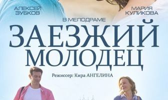 Заезжий молодец