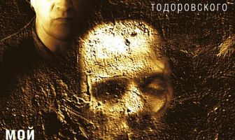 Мой сводный брат Франкенштейн