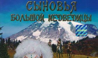 Сыновья Большой Медведицы