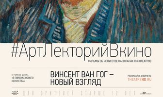 Винсент Ван Гог: Новый взгляд