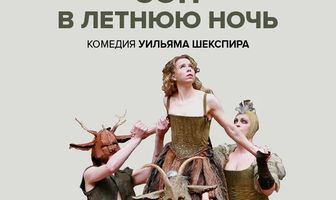 Globe: Сон в летнюю ночь