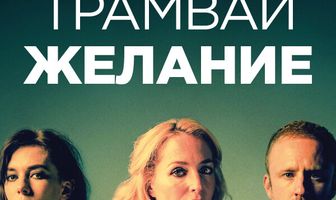 Трамвай «Желание»