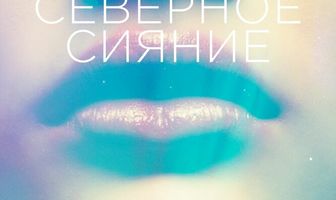 Северное сияние