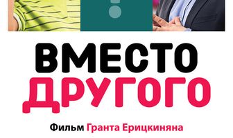 Вместо другого