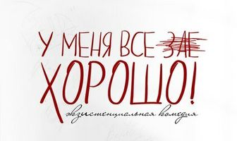 У меня все зае...ХОРОШО!