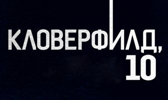 Кловерфилд, 10